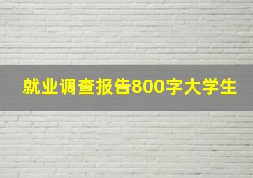 就业调查报告800字大学生