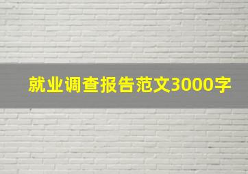 就业调查报告范文3000字