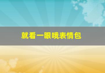 就看一眼哦表情包