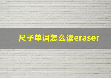 尺子单词怎么读eraser