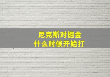 尼克斯对掘金什么时候开始打