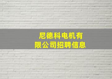 尼德科电机有限公司招聘信息