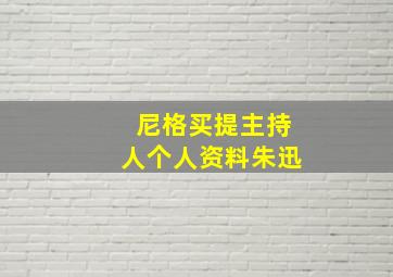 尼格买提主持人个人资料朱迅