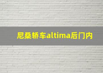 尼桑轿车altima后门内