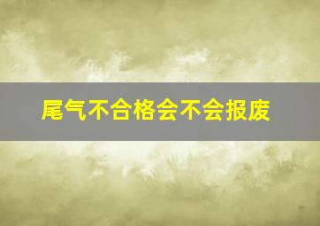 尾气不合格会不会报废