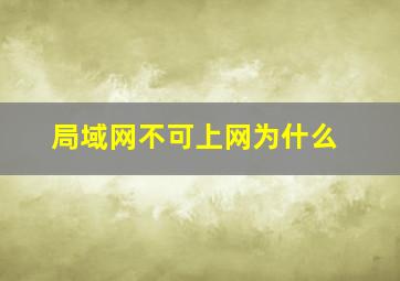 局域网不可上网为什么