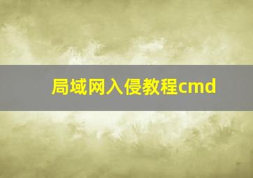 局域网入侵教程cmd