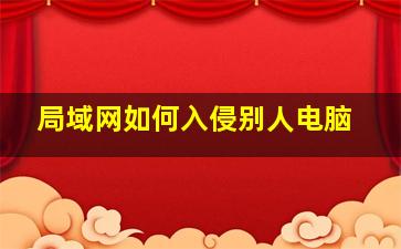 局域网如何入侵别人电脑