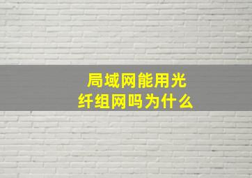 局域网能用光纤组网吗为什么