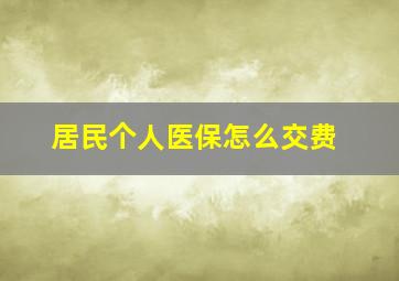 居民个人医保怎么交费