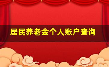 居民养老金个人账户查询