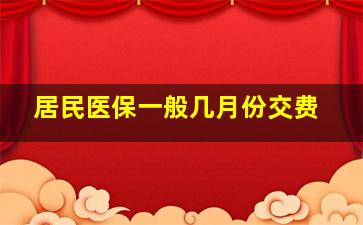 居民医保一般几月份交费