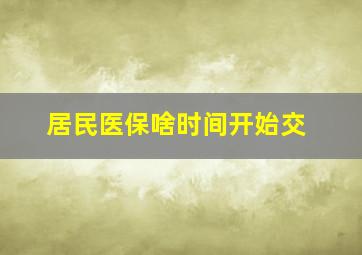 居民医保啥时间开始交