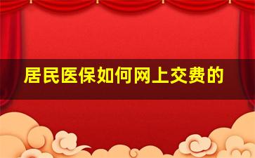 居民医保如何网上交费的