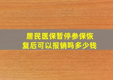 居民医保暂停参保恢复后可以报销吗多少钱