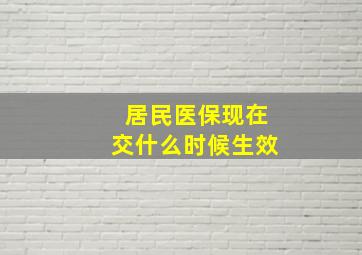 居民医保现在交什么时候生效