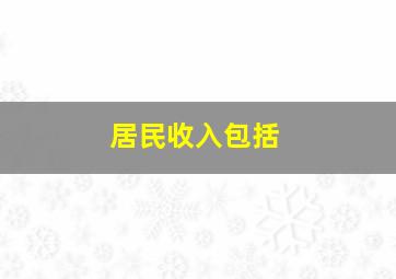 居民收入包括