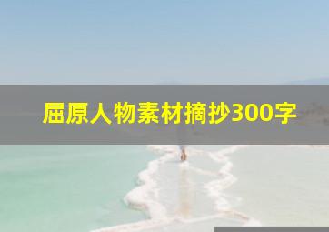 屈原人物素材摘抄300字