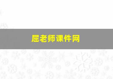 屈老师课件网