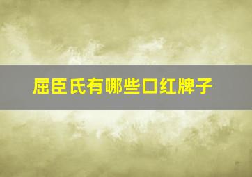 屈臣氏有哪些口红牌子