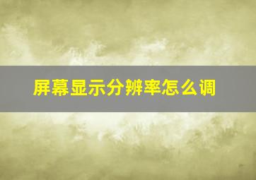 屏幕显示分辨率怎么调