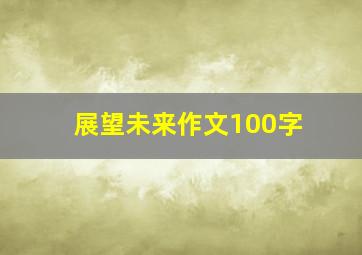 展望未来作文100字