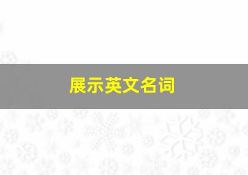 展示英文名词