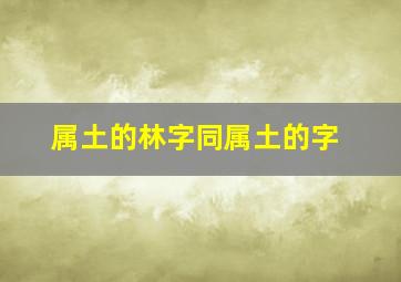 属土的林字同属土的字