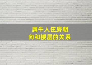 属牛人住房朝向和楼层的关系