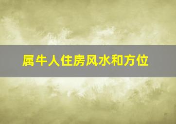 属牛人住房风水和方位