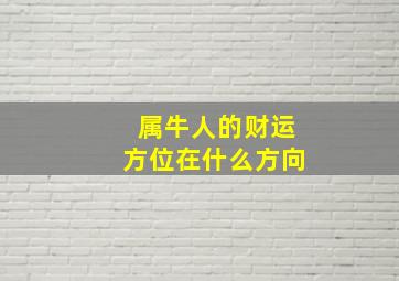 属牛人的财运方位在什么方向