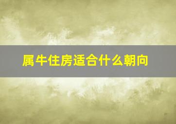 属牛住房适合什么朝向