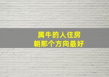 属牛的人住房朝那个方向最好