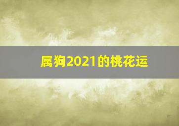 属狗2021的桃花运