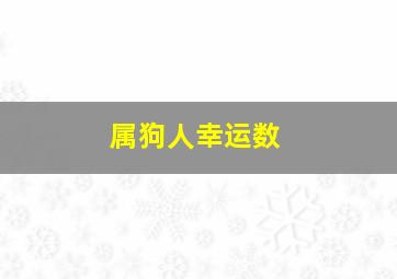 属狗人幸运数