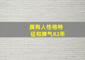 属狗人性格特征和脾气82年