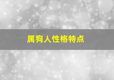 属狗人性格特点