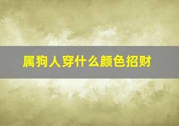 属狗人穿什么颜色招财