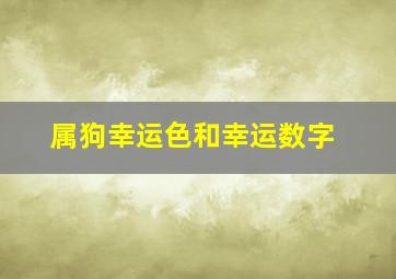 属狗幸运色和幸运数字