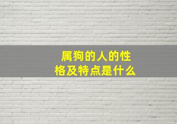 属狗的人的性格及特点是什么