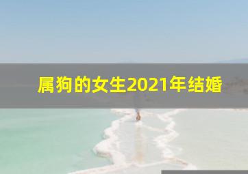 属狗的女生2021年结婚