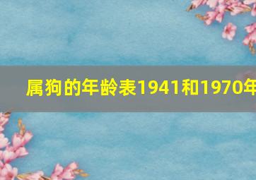 属狗的年龄表1941和1970年