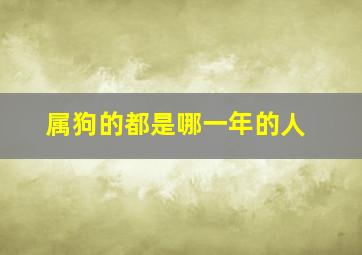 属狗的都是哪一年的人