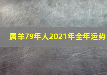 属羊79年人2021年全年运势