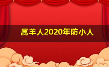 属羊人2020年防小人