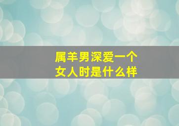 属羊男深爱一个女人时是什么样