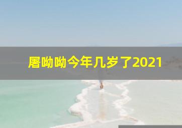 屠呦呦今年几岁了2021