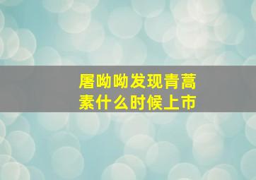 屠呦呦发现青蒿素什么时候上市