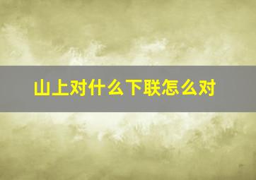 山上对什么下联怎么对