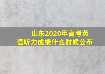 山东2020年高考英语听力成绩什么时候公布